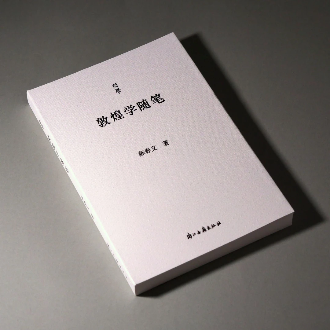 敦煌学随笔 问学系列丛书