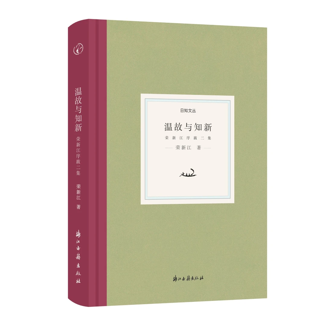 【荣新江亲签钤印】温故与知新:荣新江序跋二集/日知文丛