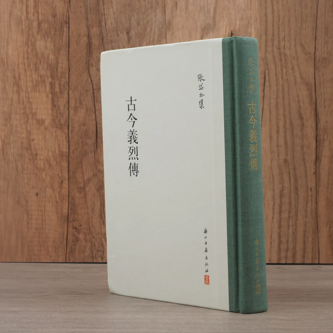古今义烈传 张岱全集 张岱所著义烈之士小传