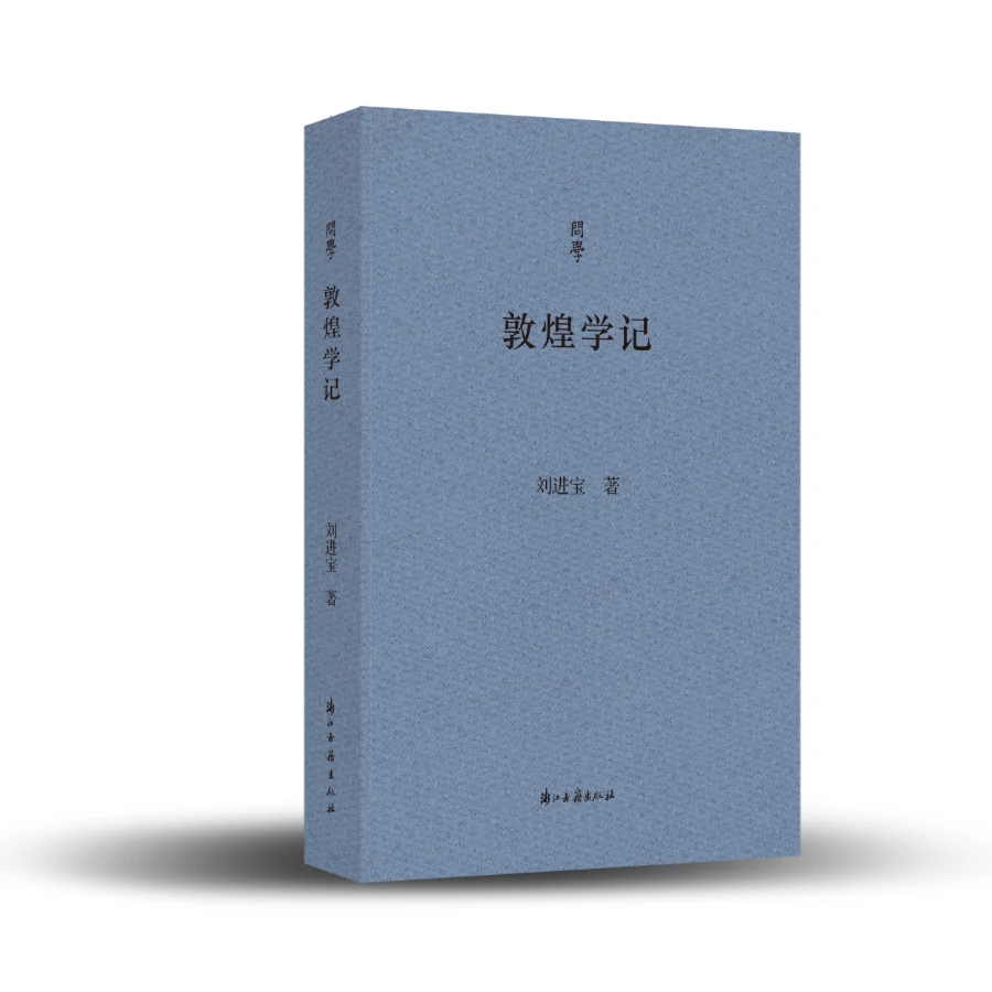 【问学丛书】敦煌学记