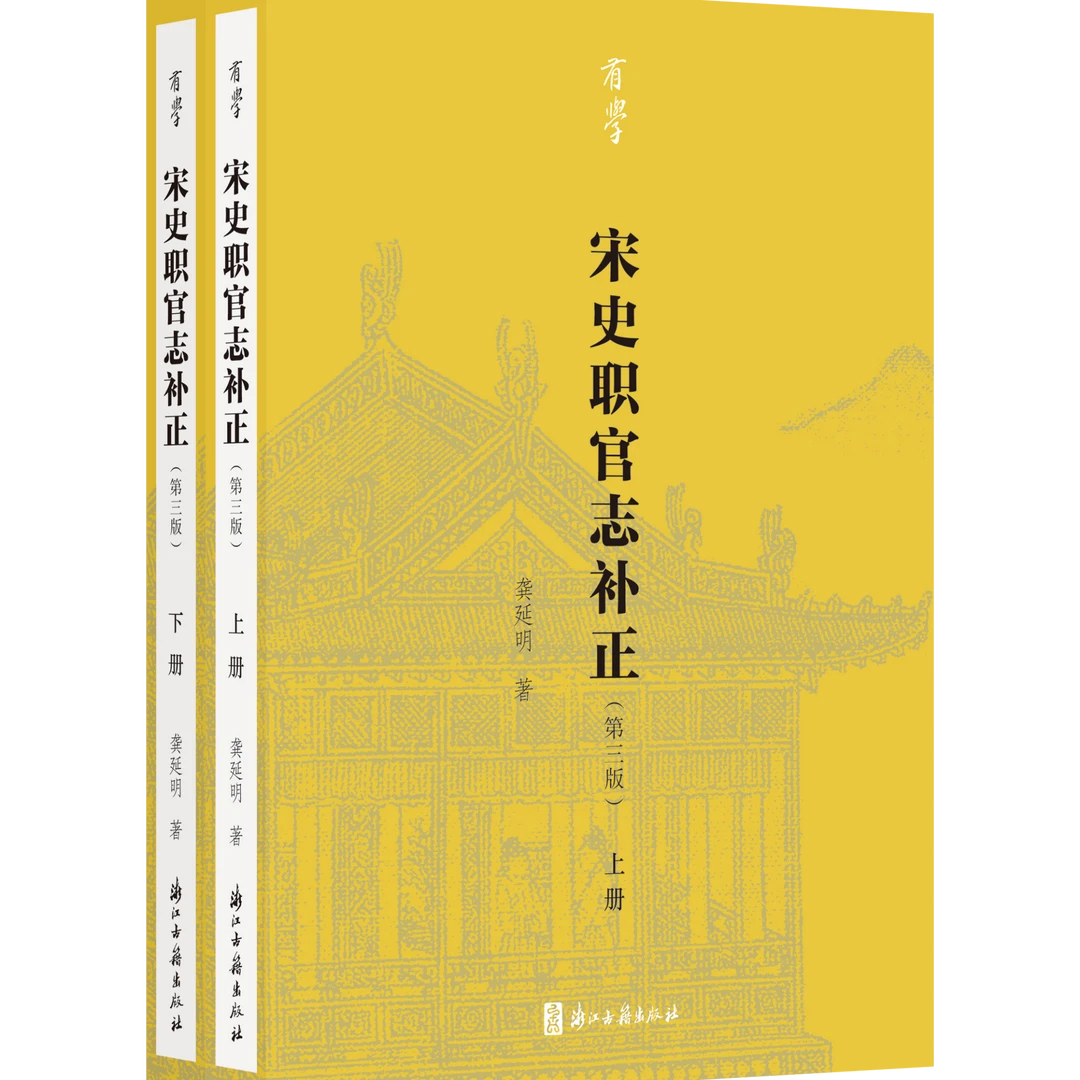 宋史职官志补正/有学丛书/龚延明著