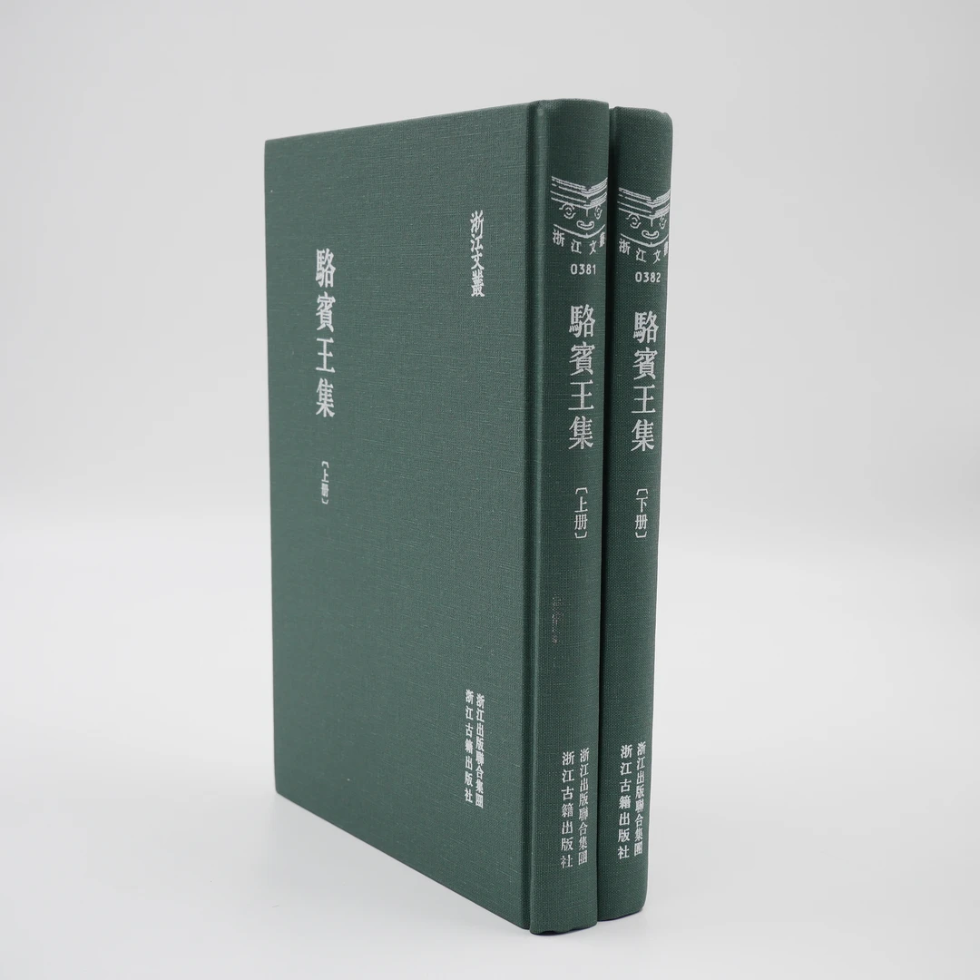 骆宾王集 浙江文丛 浙古社正版