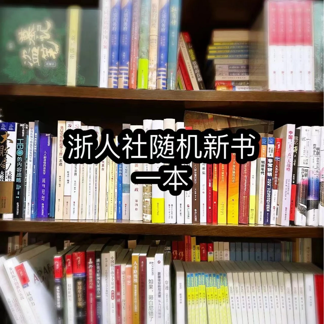 浙人社出版全新好书x1 精品历史文学财经心理童书随机掉落