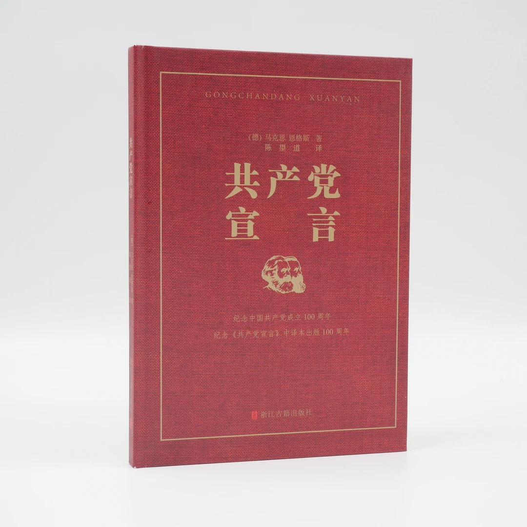 共产党宣言 陈望道译 繁简双版本