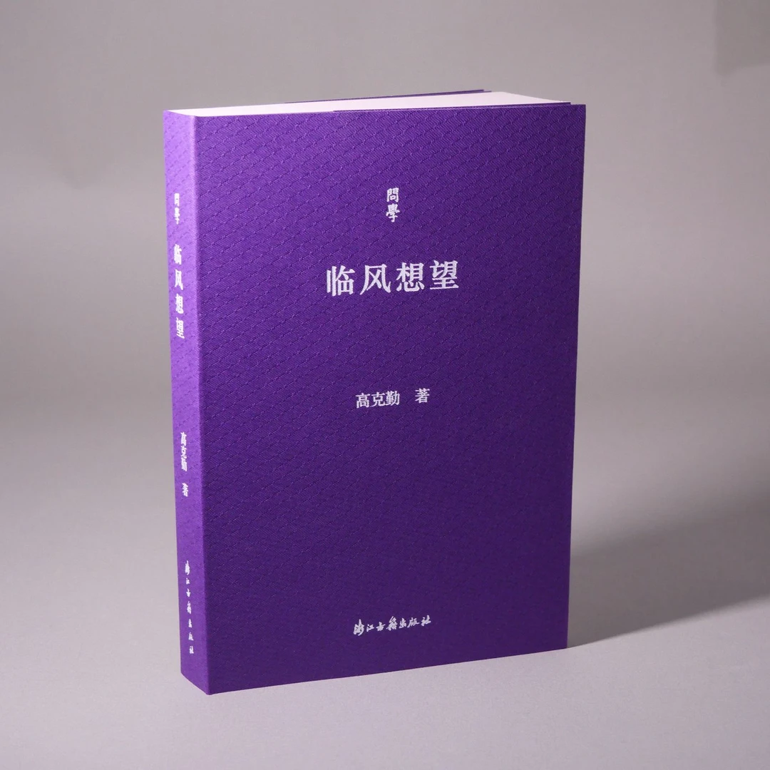临风想望 问学系列丛书