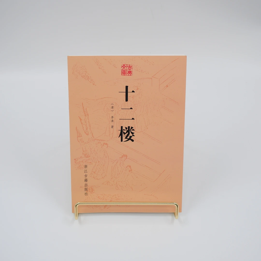 【微瑕】十二楼（无塑封）/古典文库古典名著