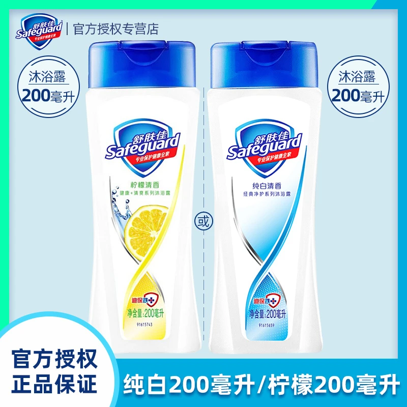 safeguard/舒肤佳沐浴露小瓶200ml旅行装批发纯白柠檬清爽沐浴液
