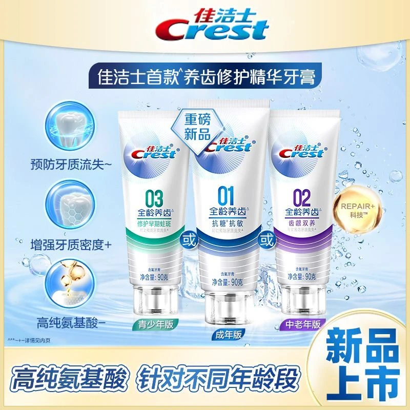 Crest/佳洁士全龄养齿牙膏氨基酸防蛀舒敏清新口气修护牙龈家庭装