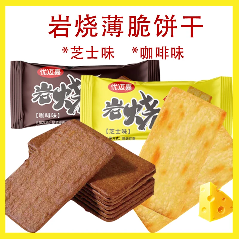 岩烧薄脆饼干芝士味咖啡味酥脆香独立非油炸轻烘焙【8包】