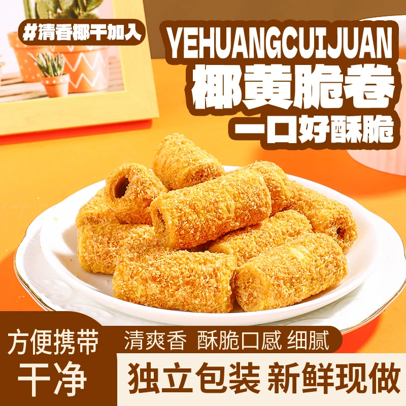 馋晓魅椰黄脆卷手工蛋卷酥脆香零食下午茶独立包装【25包】SX