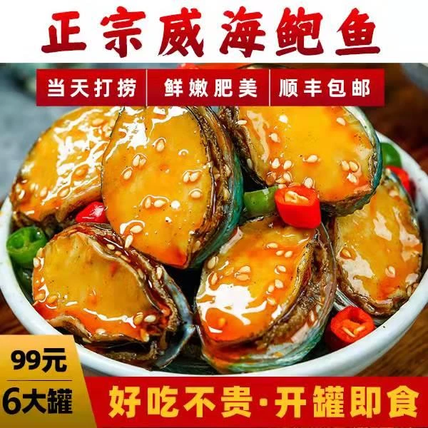 正宗威海麻辣鲍鱼营养丰富美味多汁鲜香四益饱满劲道即食海鲜罐头
