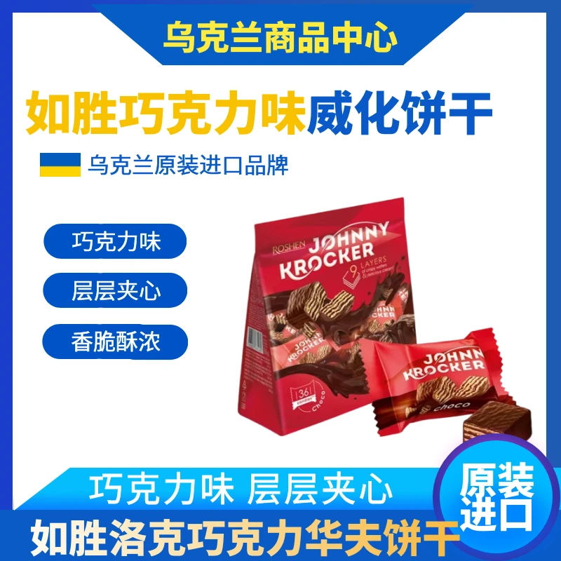 ROSHEN/如胜【临期至24年1月】1包350克威化五层夹心饼干巧克力进口