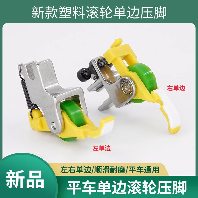新款铁氟龙单边滚轮压脚左右单边上拉链压脚缝纫机专用滚轮压脚