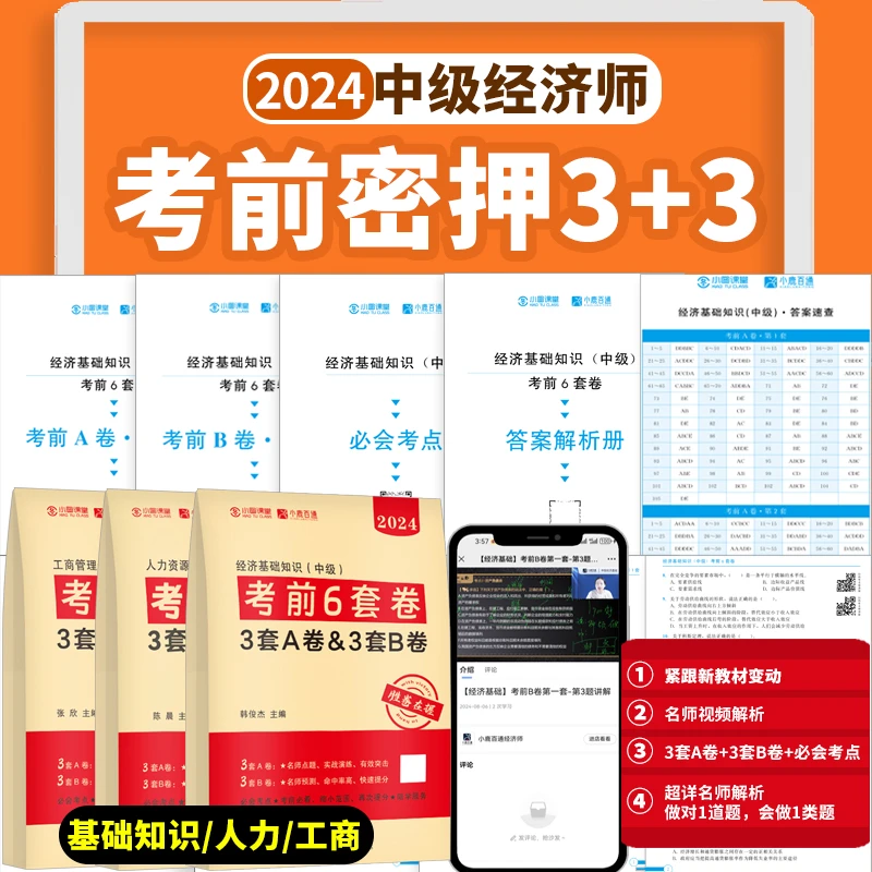 2024中级经济师考前密押6套卷基础知识人力工商新教材考点视频