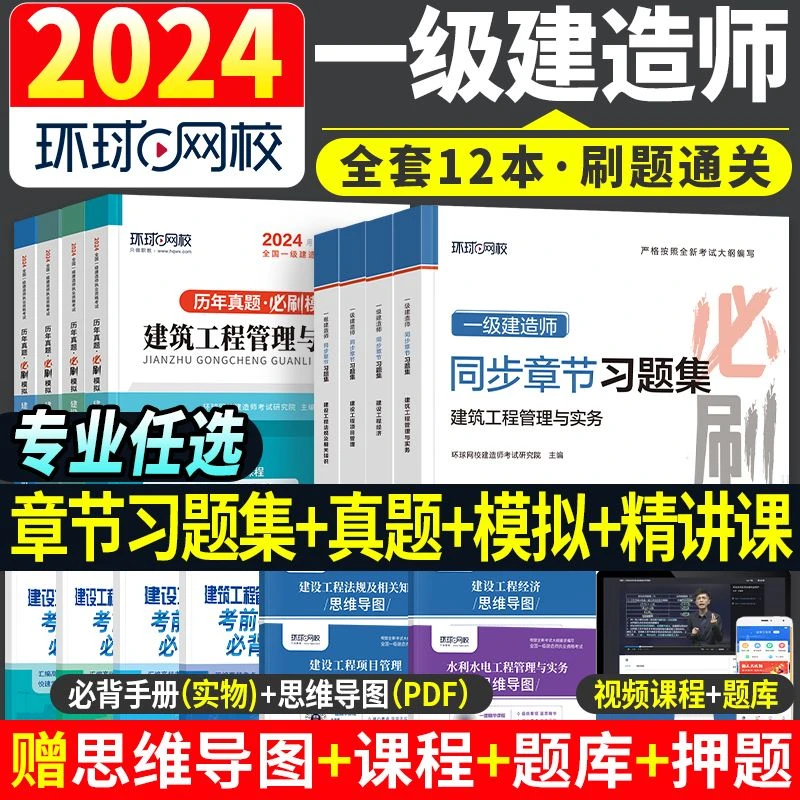 环球2024一级建造师教材配套章节习题集建筑一建市政机电公路水利