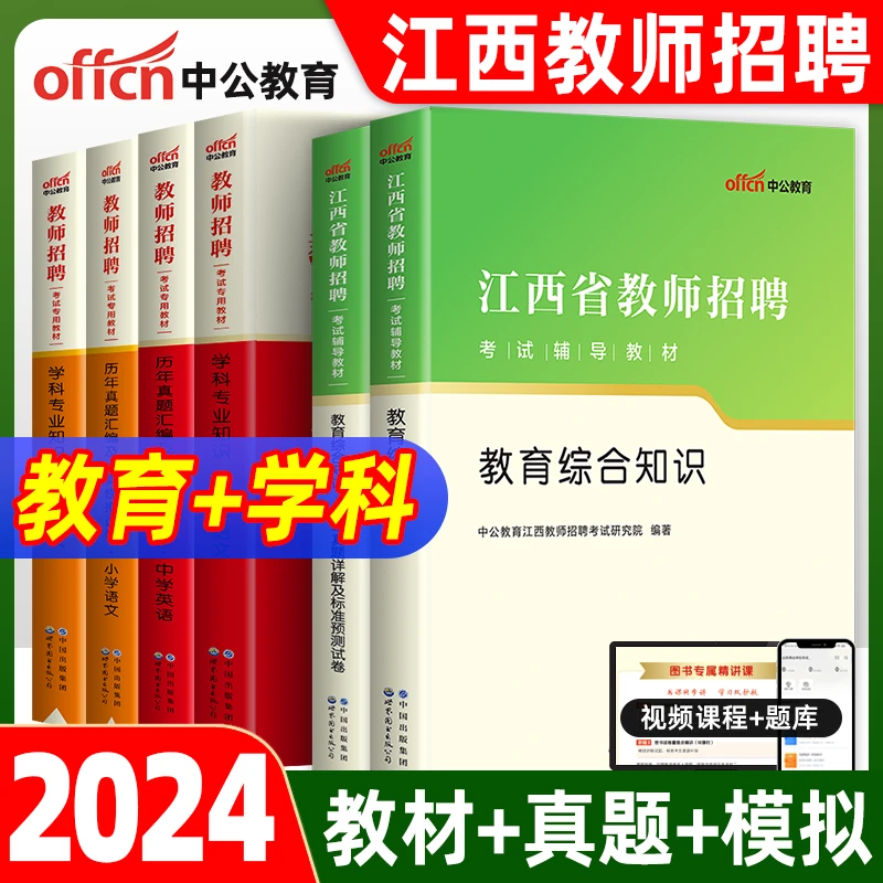 中公2024江西教师招聘考试历年真题卷刷题模拟教育综合特岗招教