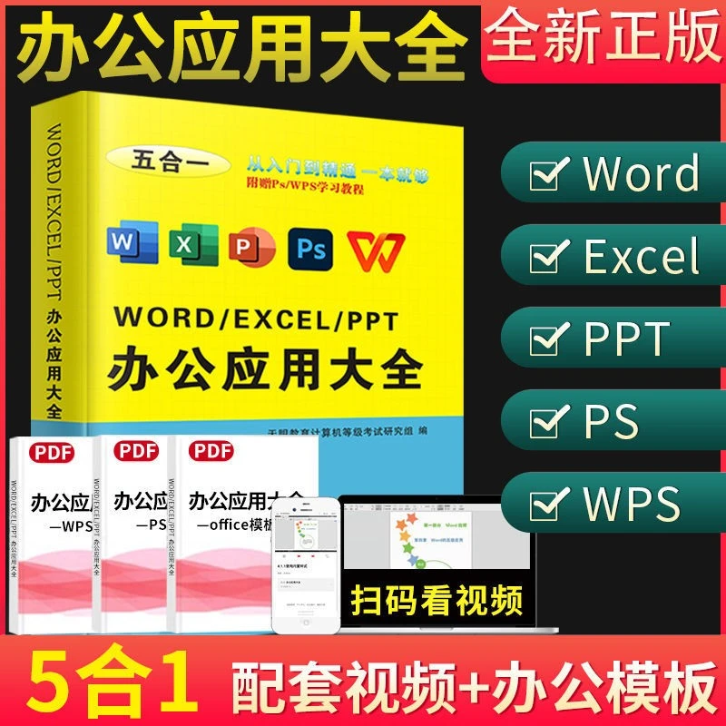 word/excel/ppt/ps/wps/2025办公应用大全教程从入门到精通配视频