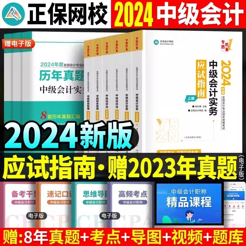 正保会计网校2024中级会计职称考试应试指南早早学真题题解模拟卷