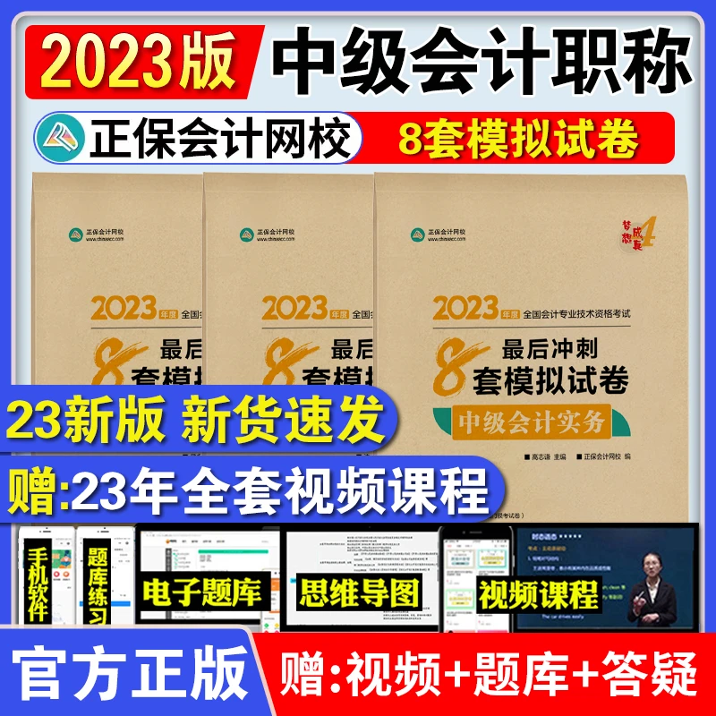 正保会计网校2023中级会计资格考试最后冲刺8套卷赠网课正保正版