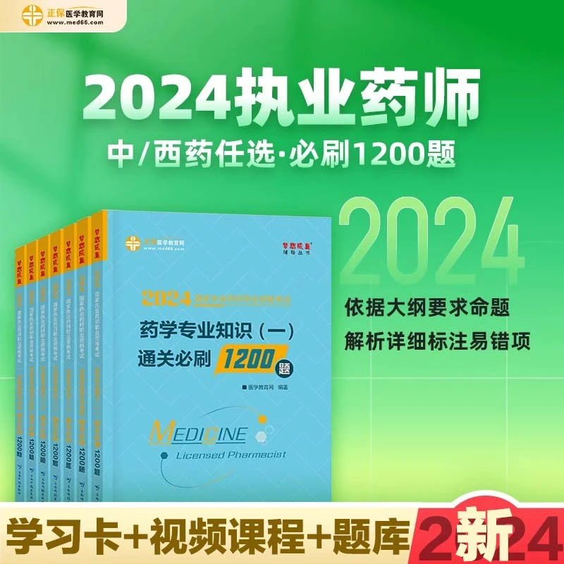 正保2024执业药师资格考试用书通关必刷1200题全套任选中西药正版