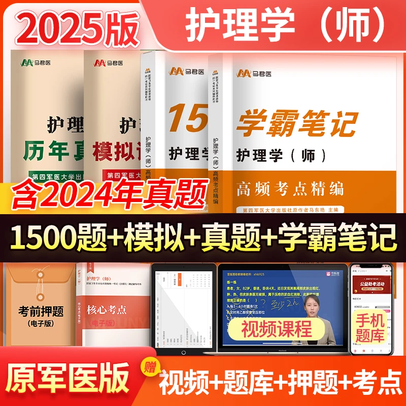 马君医2025初级护师护理学(师)考试精析1500题模拟卷真题卷赠题库