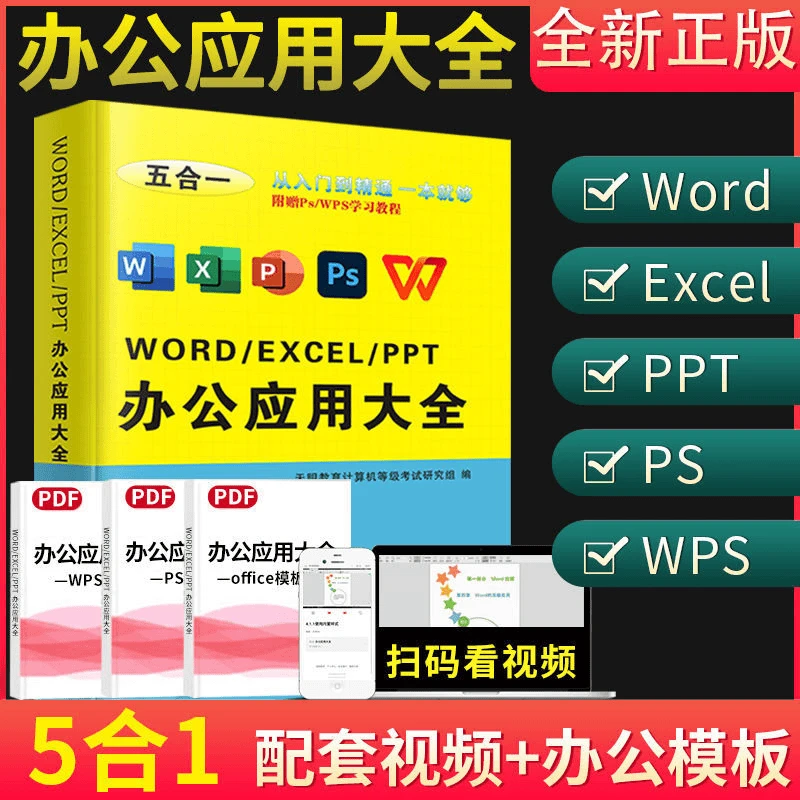 天明WordExcelPPT入门到精通计算机应用电脑办公软件自学书籍教程