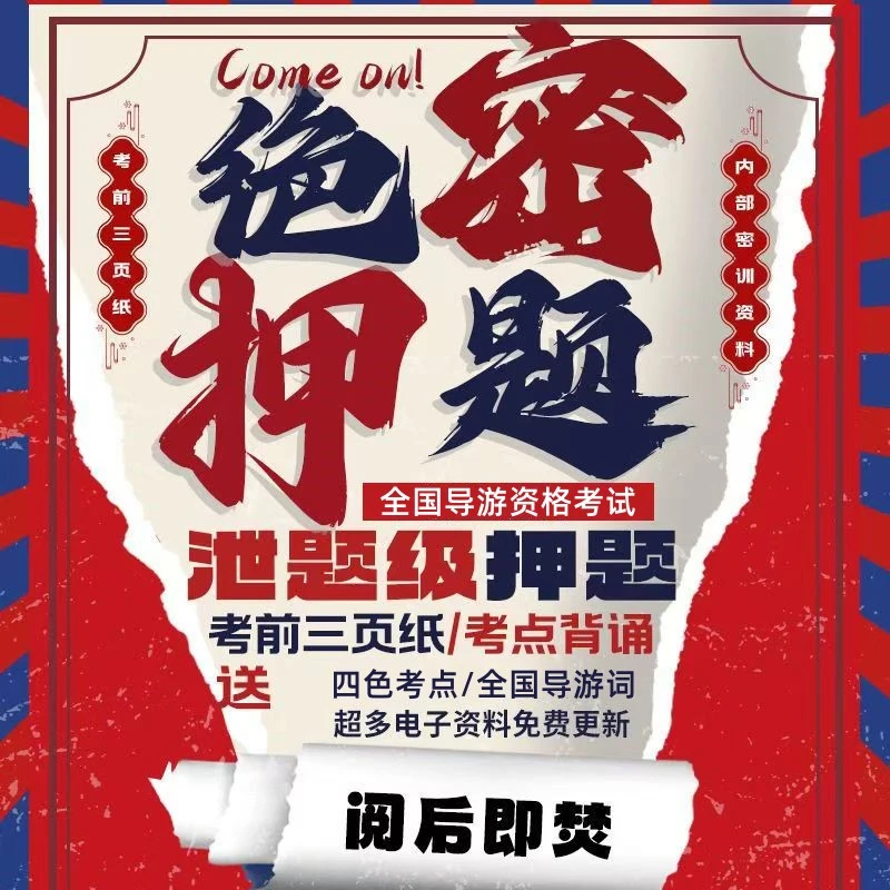 2024全国导游资格证考前大爆料电子资料