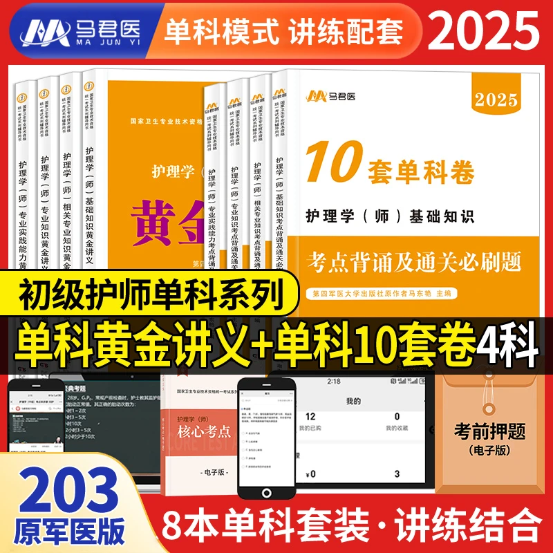 马君医2025初级护师护理学（师）原军医版黄金讲义考点及通关必刷题
