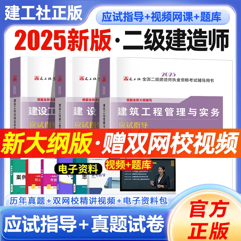 2025新版二级建造师资格考试教材应试指导建工社出版全套市政水利