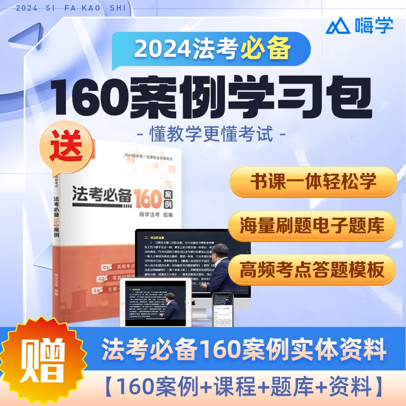 2024嗨学司法考试法考必备160案例学习包160案例教材书资料主观题