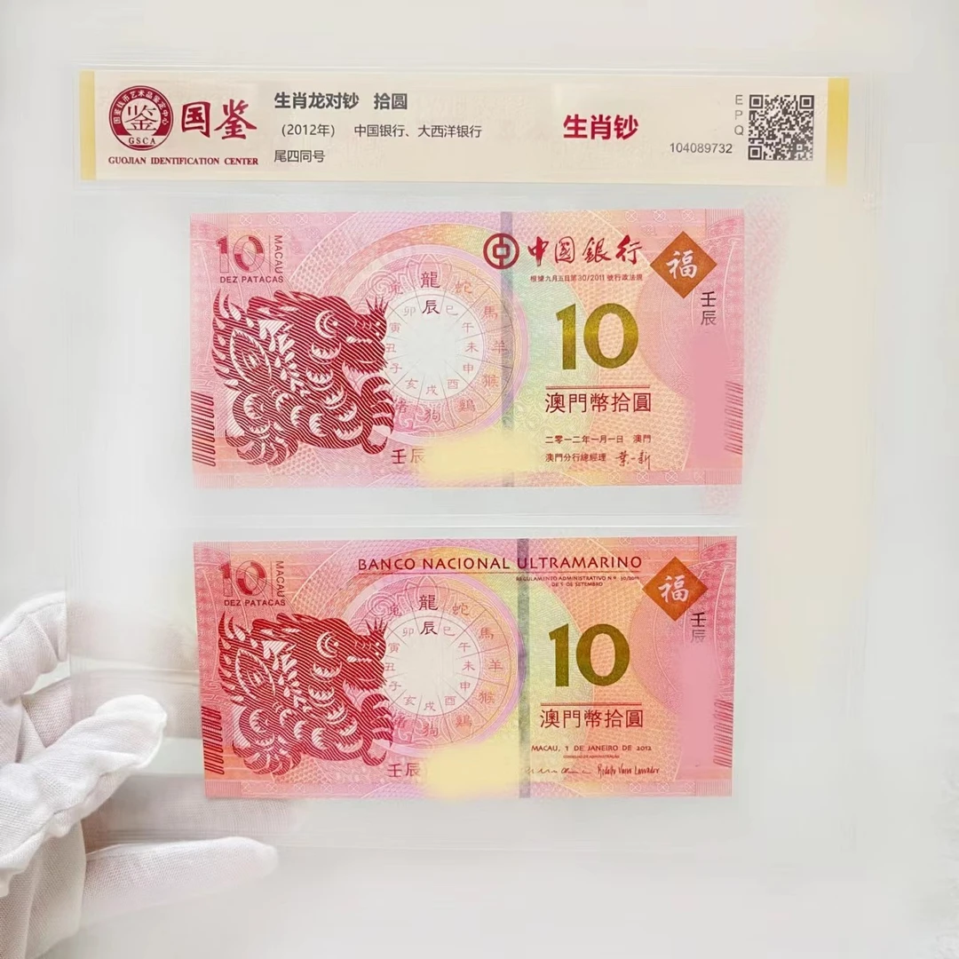 2012年龙年生肖纪念钞单对 澳门生肖钞