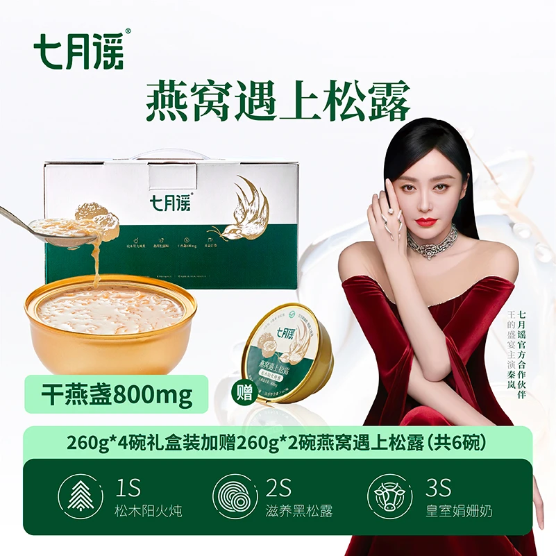 七月谣观赛搭子七月谣粥4碗礼盒装即食燕窝遇上松露800mg260g/碗