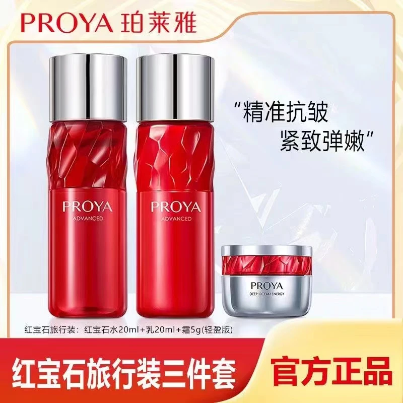 PROYA/珀莱雅红宝石水乳霜旅行装2.0版~胜肽紧致淡纹补水保湿正品