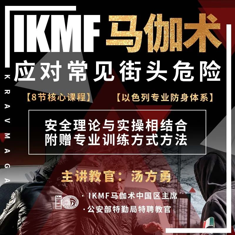 IKMF KRAVMAGA 以色列马伽术 防身术官方教学视频教程