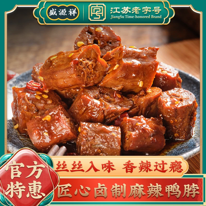 盛源祥30天保鲜装麻辣鸭脖200g装江苏老字号卤味饱满紧实传承严选