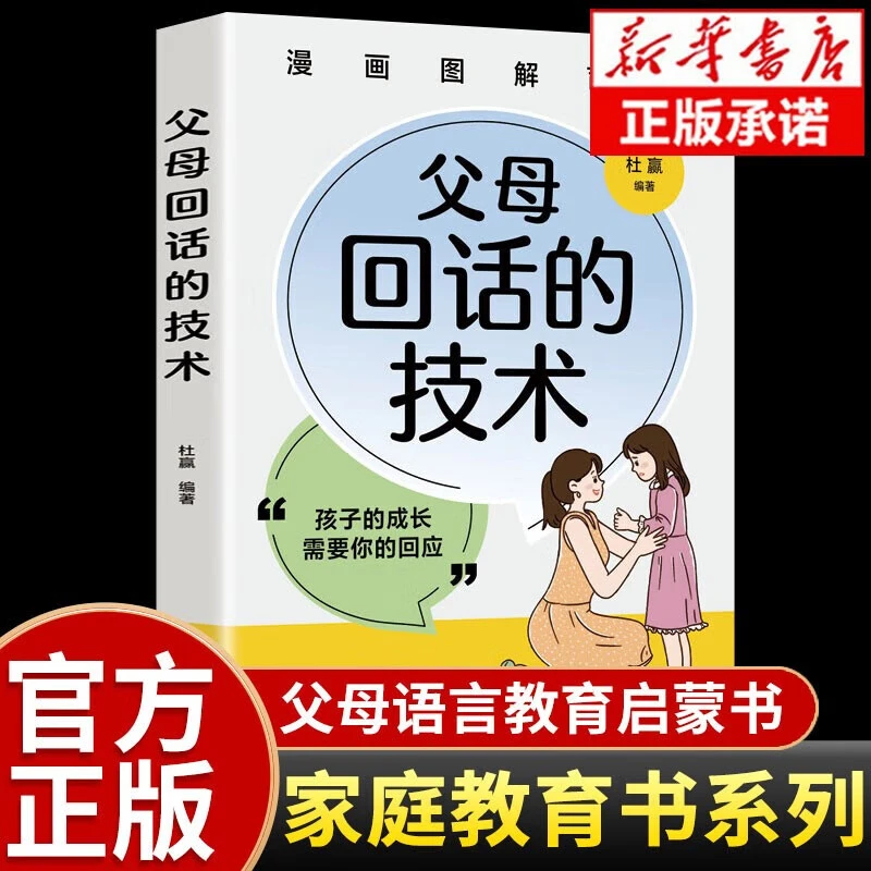 漫画图解父母回话的技术父母的语言家庭教育孩子成长需要你的回应