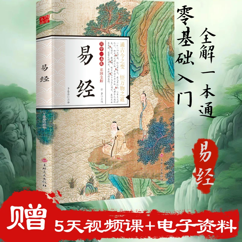 易经 国学一本通-精美彩图全解易经国学智慧经典完整原版原著译文