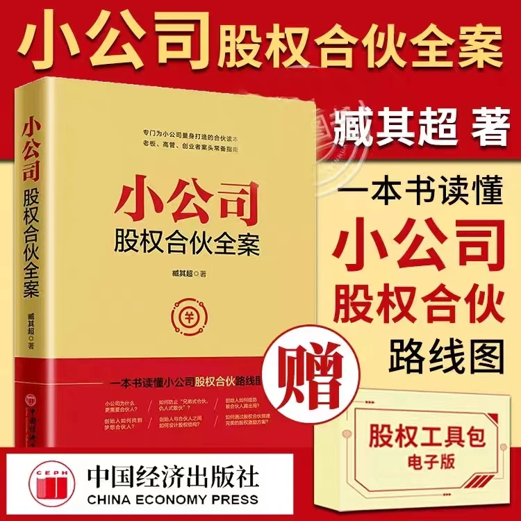 正版小公司股权合伙全案臧其超结构股权激励方案赠股权协议工具包