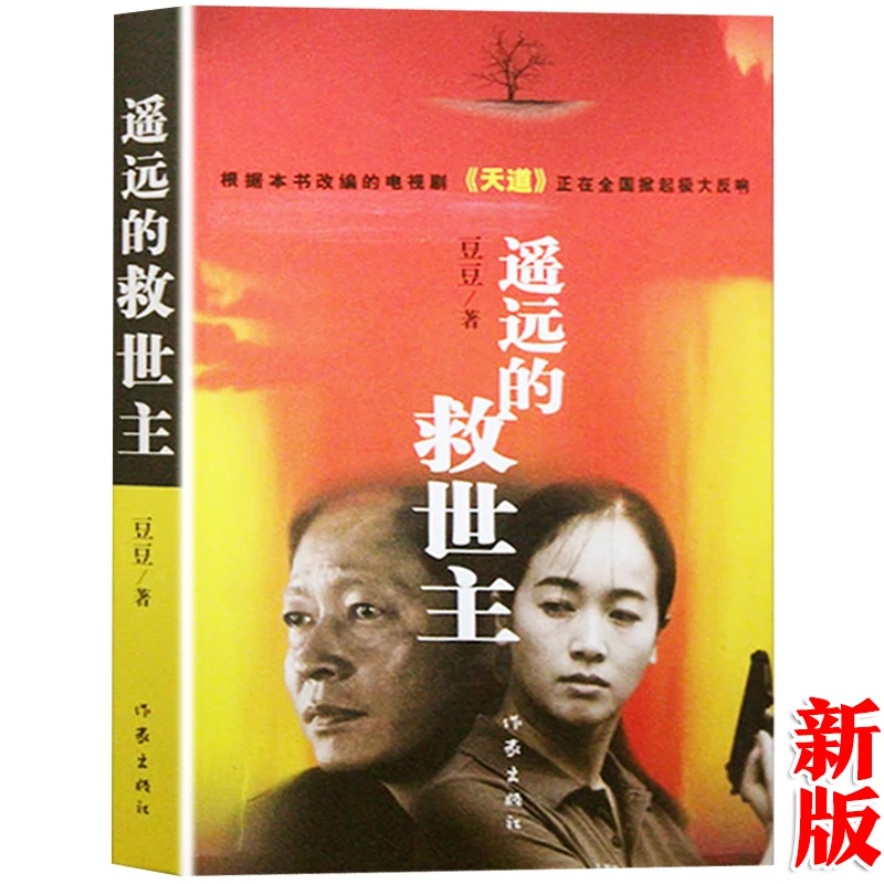 遥远的救世主天幕红尘天局豆豆三部曲正品承诺天道电视剧原版书籍
