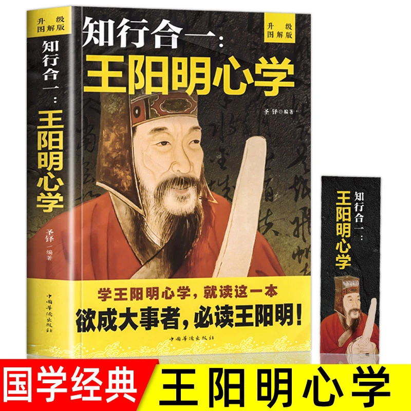 知行合一王阳明心学和传习录  注释加译文人生哲理修生处事传习录