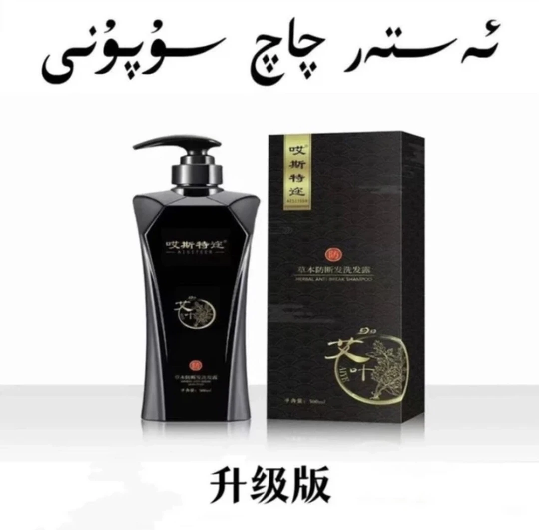 【新疆包邮】AISITIEER草本洗护套装（洗发水+护发膜）修护，养发，防断