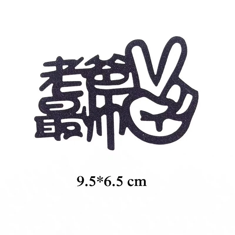 男神老爸最帅最棒霸气十足生日快乐男士生日装饰插件用品