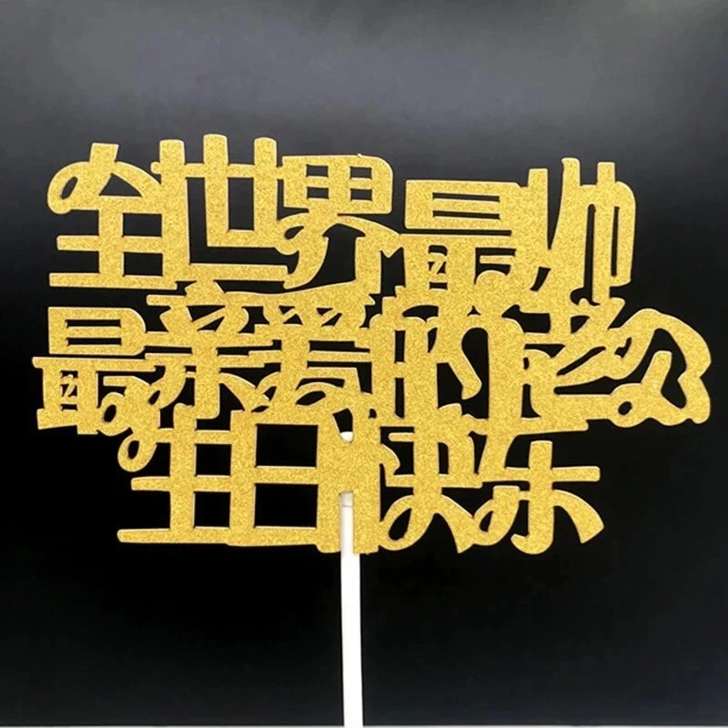 亲爱的爸爸妈妈老公老婆插卡生日烘焙蛋糕装饰插牌男女神插旗