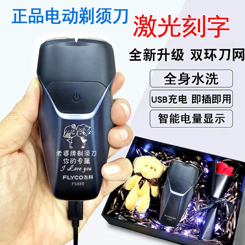 飞科电动剃须刀全身水洗送老公男友生日圣诞情人节礼物刻字定制