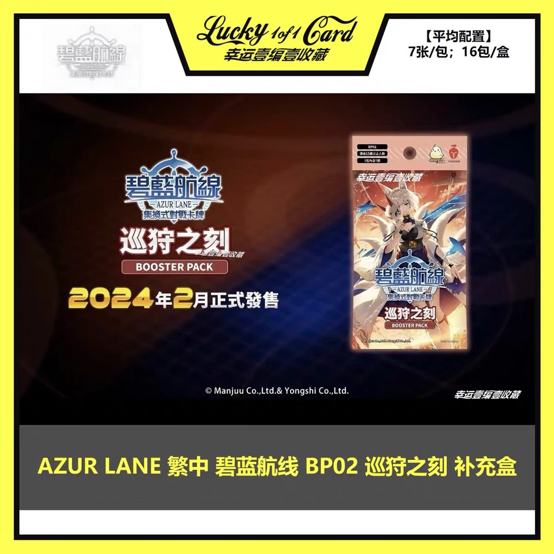 AZUR LANE 碧蓝航线 碧蓝战卡 繁中 TCG BP02 巡狩之刻 补充包