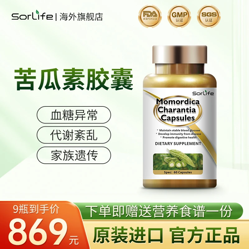 【9瓶*60粒】SorLife原装进口苦瓜素胶囊 天然胰岛素调节平衡血糖