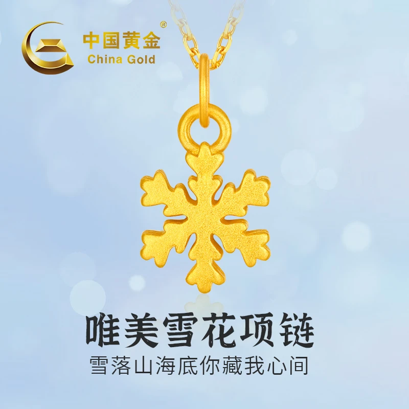 China Gold/中国黄金足金999雪花吊坠黄金国潮转运珠（赠银镀金链）