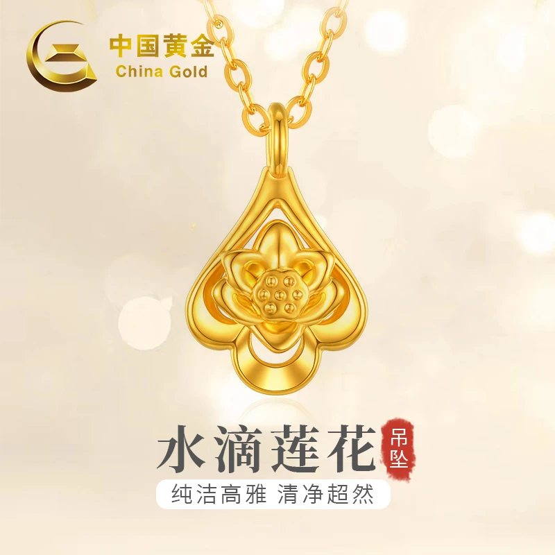 China Gold/中国黄金足金莲花吊坠轻奢金女款黄金礼物（赠银镀金链
