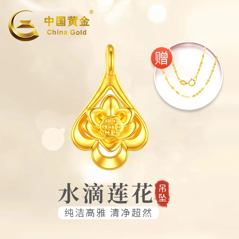 中国黄金黄金吊坠女士款足金水滴莲花挂坠项链（赠银镀金链）77