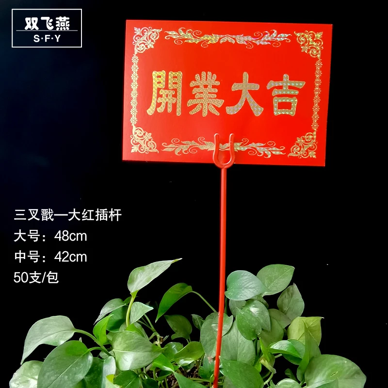 长插杆 短插杆 三叉戟大红插杆鸡心棒鲜花开业花篮花束卡片插用品